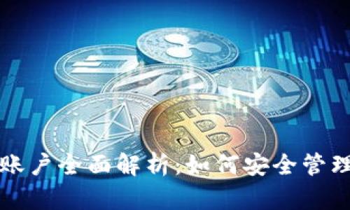 比特币虚拟账户全面解析：如何安全管理与高效投资
