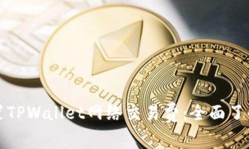 如何设置TPWallet网络交易费：全面了解及技巧