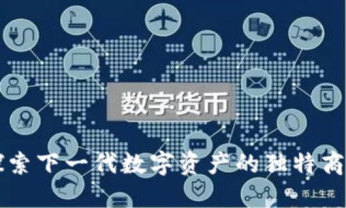 IDV虚拟币：探索下一代数字资产的独特商机与创新潜力