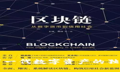 IDV虚拟币：探索下一代数字资产的独特商机与创新潜力
