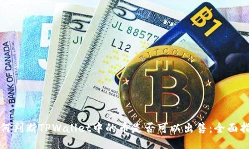 如何判断TPWallet中的币是否可以出售：全面指南