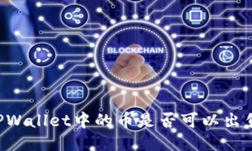 如何判断TPWallet中的币是否可以出售：全面指南