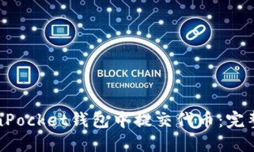 如何在TokenPocket钱包中提交代币：完整指南与技巧