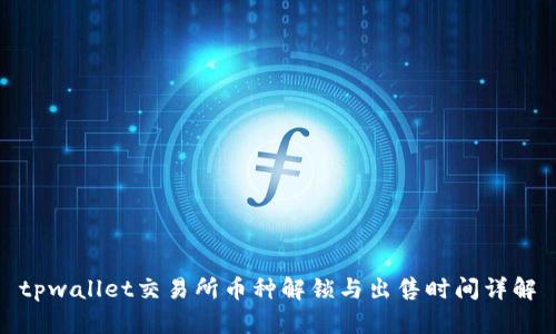 tpwallet交易所币种解锁与出售时间详解