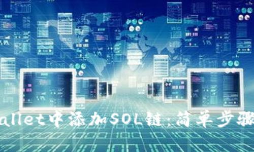 如何在TPWallet中添加SOL链：简单步骤与实用技巧