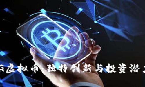 探索XMG虚拟币：独特创新与投资潜力的结合