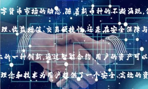   探索 TPWallet 中的新加币种：自动增值的秘密！ / 

 guanjianci TPWallet, 加币, 自动增值, 数字货币 /guanjianci 

引言
随着区块链技术的迅速发展和数字货币的广泛应用，越来越多的人开始关注如何在各种钱包中管理和投资他们的资产。TPWallet 作为一个备受欢迎的数字资产管理工具，给用户带来了许多便利。然而，最近有用户反映，TPWallet 自动多了一个币，这引起了大家的关注和讨论。那么，这究竟是怎么一回事呢？接下来，让我们深入探讨这个话题，了解这款钱包的独特之处以及它给用户带来了怎样的创新。

TPWallet 的基本介绍
TPWallet，全名为“TP钱包”，是一个多功能的数字资产钱包，支持多种加密货币的存储和交易。用户可以方便地在这个平台上管理他们的资产，进行买卖交易，甚至参与去中心化金融（DeFi）项目。TPWallet 的界面友好，适合各种级别的用户，从初学者到老手都能够轻松上手。

这款钱包除了支持多种异构链的数字货币外，还拥有强大的安全性。采用了多种加密技术，确保用户的资产安全。此外，TPWallet 还允许用户灵活地进行资产的调配和管理，通过简单的几步操作，就可以轻松切换不同币种，非常适合热衷于数字货币投资的人士。

自动多了一个币的现象
有用户在使用 TPWallet 的过程中发现自己不知不觉中多了一个币。首先，这引起了用户的困惑，有些人甚至担心这是一种错误或者潜在的安全问题。但实际上，TPWallet 的设计初衷就是为了让用户能够方便地进行资产管理，包括通过一些机制来自动增加用户的资产。

这种情况大多发生在用户参与了某个特定项目或者流动性挖矿、质押等活动后。举个例子，当用户将某种特定的代币存入钱包中，参与流动性挖矿时，TPWallet 会依据用户持有的代币数量和流动性提供的情况，自动生成新的代币。这种方式不仅能够促进用户的资产增值，还能提高用户的收益率。

映射与自动增值
TPWallet 的这项功能背后，实际上是智能合约技术的运用。每当用户参与某些协议时，TPWallet 会通过智能合约，为用户的资产生成相应的获益。这种获益的形式可能是通过产出新的代币，或是对现有代币的奖励。随着用户体验的不断提升，TPWallet 也在不断其相关的功能，确保用户能够以最便捷的方式维护和增值自己的资产。

用户体验的多样性与创新性
TPWallet 的用户体验从来都不是单一的。相反，其设计理念是要给用户提供多样化的选择。在数字货币领域，投资者的需求千变万化，TPWallet 则通过新增币种、收益机制等，来不断满足不同用户的需求。比如说，某些投资者偏爱长线投资，他们可能会选择将资金质押在 TPWallet 上，而有些用户则更喜欢短期交易带来的快速收益。

此外，TPWallet 也关注更多用户的个性化需求，比如定制化的信息推送，用户只需设定自己的投资偏好，便能收到相应的市场信息和交易提示。这种细致入微的服务，使得用户在繁忙的生活中，仍能轻松跟踪和管理自己的资产。

安全性保障与隐私保护
在数字货币的交易过程中，安全性是用户最关心的话题之一。TPWallet 在安全防护方面的投入毫不妥协。除了使用多种加密技术进行资产保护，TPWallet 还定期进行安全演练和漏洞检测，以保障用户资产的安全。即使用户自动多了一个币，也能在安全的环境下获得收益，避免不必要的损失。

隐私保护也是 TPWallet 的一大亮点。用户的交易记录和钱包信息均经过严格的加密处理，不会轻易泄露给第三方。TPWallet 明白用户对隐私的渴望，因此在业务中始终保持透明和公开，确保用户在享受便利的同时，也能够得到充分的隐私保障。

新的投资机会与未来展望
自动多了一个币无疑为用户带来了新的投资机会。随着这些机制的不断与完善，用户可以更灵活地进行投资组合的调整，抓住市场的机会。此外，TPWallet 的团队也在持续关注数字货币市场的动态，随着新币种的不断涌现，他们将在合适的时候加入这些新兴货币，为用户提供更多的选择。

未来，TPWallet 不仅仅是一个钱包，而是一个更全面的数字资产管理平台。通过不断的创新和改进，TPWallet 将力求提升用户体验，为用户创造更多的增值机会。无论是在资产管理、收益增值、交易便捷性，还是在安全保障与隐私保护方面，TPWallet 一直在为用户提供最佳的服务。

总结
在数字货币日益成为人们生活一部分的今天，TPWallet 的出现无疑为用户提供了极大的便利。用户在使用过程中自动多了一个币的现象，实际上反映了 TPWallet 在盈利机制上的一种创新。通过智能合约，用户的资产可以得到自动的增值，这不仅鼓励了更多的用户参与进来，也为进一步的投资打开了新的大门。

TPWallet 的多样性、创新性和安全性都让这款钱包成为数字货币世界中的一匹黑马，随着时间的推移，相信它将吸引更多的用户参与其中。在这个瞬息万变的市场中，它用独特的理念和技术为用户提供了一个安全、高效的资产管理平台，显示了数字货币的无限可能性与未来的发展方向。