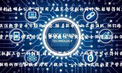   探索 TPWallet 中的新加币种：自动增值的秘密！ / 

 guanjianci TPWallet, 加币, 自动增值, 数字货币 /guanjianci 

引言
随着区块链技术的迅速发展和数字货币的广泛应用，越来越多的人开始关注如何在各种钱包中管理和投资他们的资产。TPWallet 作为一个备受欢迎的数字资产管理工具，给用户带来了许多便利。然而，最近有用户反映，TPWallet 自动多了一个币，这引起了大家的关注和讨论。那么，这究竟是怎么一回事呢？接下来，让我们深入探讨这个话题，了解这款钱包的独特之处以及它给用户带来了怎样的创新。

TPWallet 的基本介绍
TPWallet，全名为“TP钱包”，是一个多功能的数字资产钱包，支持多种加密货币的存储和交易。用户可以方便地在这个平台上管理他们的资产，进行买卖交易，甚至参与去中心化金融（DeFi）项目。TPWallet 的界面友好，适合各种级别的用户，从初学者到老手都能够轻松上手。

这款钱包除了支持多种异构链的数字货币外，还拥有强大的安全性。采用了多种加密技术，确保用户的资产安全。此外，TPWallet 还允许用户灵活地进行资产的调配和管理，通过简单的几步操作，就可以轻松切换不同币种，非常适合热衷于数字货币投资的人士。

自动多了一个币的现象
有用户在使用 TPWallet 的过程中发现自己不知不觉中多了一个币。首先，这引起了用户的困惑，有些人甚至担心这是一种错误或者潜在的安全问题。但实际上，TPWallet 的设计初衷就是为了让用户能够方便地进行资产管理，包括通过一些机制来自动增加用户的资产。

这种情况大多发生在用户参与了某个特定项目或者流动性挖矿、质押等活动后。举个例子，当用户将某种特定的代币存入钱包中，参与流动性挖矿时，TPWallet 会依据用户持有的代币数量和流动性提供的情况，自动生成新的代币。这种方式不仅能够促进用户的资产增值，还能提高用户的收益率。

映射与自动增值
TPWallet 的这项功能背后，实际上是智能合约技术的运用。每当用户参与某些协议时，TPWallet 会通过智能合约，为用户的资产生成相应的获益。这种获益的形式可能是通过产出新的代币，或是对现有代币的奖励。随着用户体验的不断提升，TPWallet 也在不断其相关的功能，确保用户能够以最便捷的方式维护和增值自己的资产。

用户体验的多样性与创新性
TPWallet 的用户体验从来都不是单一的。相反，其设计理念是要给用户提供多样化的选择。在数字货币领域，投资者的需求千变万化，TPWallet 则通过新增币种、收益机制等，来不断满足不同用户的需求。比如说，某些投资者偏爱长线投资，他们可能会选择将资金质押在 TPWallet 上，而有些用户则更喜欢短期交易带来的快速收益。

此外，TPWallet 也关注更多用户的个性化需求，比如定制化的信息推送，用户只需设定自己的投资偏好，便能收到相应的市场信息和交易提示。这种细致入微的服务，使得用户在繁忙的生活中，仍能轻松跟踪和管理自己的资产。

安全性保障与隐私保护
在数字货币的交易过程中，安全性是用户最关心的话题之一。TPWallet 在安全防护方面的投入毫不妥协。除了使用多种加密技术进行资产保护，TPWallet 还定期进行安全演练和漏洞检测，以保障用户资产的安全。即使用户自动多了一个币，也能在安全的环境下获得收益，避免不必要的损失。

隐私保护也是 TPWallet 的一大亮点。用户的交易记录和钱包信息均经过严格的加密处理，不会轻易泄露给第三方。TPWallet 明白用户对隐私的渴望，因此在业务中始终保持透明和公开，确保用户在享受便利的同时，也能够得到充分的隐私保障。

新的投资机会与未来展望
自动多了一个币无疑为用户带来了新的投资机会。随着这些机制的不断与完善，用户可以更灵活地进行投资组合的调整，抓住市场的机会。此外，TPWallet 的团队也在持续关注数字货币市场的动态，随着新币种的不断涌现，他们将在合适的时候加入这些新兴货币，为用户提供更多的选择。

未来，TPWallet 不仅仅是一个钱包，而是一个更全面的数字资产管理平台。通过不断的创新和改进，TPWallet 将力求提升用户体验，为用户创造更多的增值机会。无论是在资产管理、收益增值、交易便捷性，还是在安全保障与隐私保护方面，TPWallet 一直在为用户提供最佳的服务。

总结
在数字货币日益成为人们生活一部分的今天，TPWallet 的出现无疑为用户提供了极大的便利。用户在使用过程中自动多了一个币的现象，实际上反映了 TPWallet 在盈利机制上的一种创新。通过智能合约，用户的资产可以得到自动的增值，这不仅鼓励了更多的用户参与进来，也为进一步的投资打开了新的大门。

TPWallet 的多样性、创新性和安全性都让这款钱包成为数字货币世界中的一匹黑马，随着时间的推移，相信它将吸引更多的用户参与其中。在这个瞬息万变的市场中，它用独特的理念和技术为用户提供了一个安全、高效的资产管理平台，显示了数字货币的无限可能性与未来的发展方向。