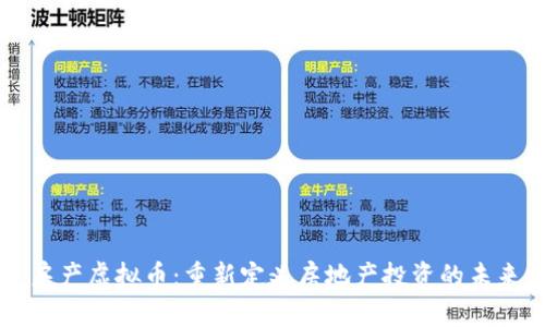 房产虚拟币：重新定义房地产投资的未来