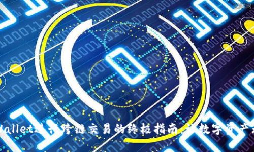 使用TPWallet进行跨链交易的终极指南：让数字资产无缝流转