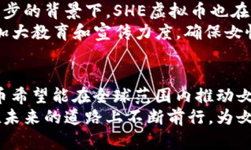    SHE虚拟币：揭开女性赋权与区块链的独特结合  / 

 guanjianci  SHE虚拟币, 女性赋权, 区块链, 去中心化  /guanjianci 

引言
在当今数字化时代，虚拟货币的兴起改变了我们对传统金融体系的认识。其中，SHE虚拟币作为一种新型的加密货币，因其独特的赋权女性的理念而受到广泛关注。本文将深入探讨SHE虚拟币的背景、特点以及它所传递的社会意义。

一、SHE虚拟币的背景
自比特币在2009年问世以来，数字货币的影响力逐步扩展。随着区块链技术的成熟，越来越多的加密货币应运而生。然而，尽管大多数虚拟币都集中在技术和投资回报上，SHE虚拟币却将目光投向了女性群体，致力于推动女性赋权与经济独立。
据统计，全球女性在经济和社会生活中仍面临着诸多障碍。无论是薪酬不平等，还是创业融资难，女性受限的经济地位限制了她们的潜力和选择。SHE虚拟币的设计初衷是希望通过技术创造一个更加平等的经济环境，帮助女性获得赋权。这一理念也反映在其背后的团队和社区文化中，强调女性的声音和参与。

二、SHE虚拟币的独特卖点
SHE虚拟币的最大卖点在于它不仅是货币，更是文化和精神的象征。作为一种促进女性经济独立的工具，SHE虚拟币在多个方面展现出了其独特性。

h41. 去中心化的金融体系/h4
与传统金融体系不同，SHE虚拟币采用去中心化的方式运作。这意味着没有单一的控制者。这一结构不仅降低了交易成本，还消除了传统银行手续繁杂和隐私问题的困扰。女性用户可以安全地进行交易，而不必担心受到性别歧视或其他不公平对待。

h42. 社区驱动与参与/h4
SHE虚拟币的成功离不开背后活跃的社区。这个社区由女性领导的团队和支持者组成，致力于提供教育和资源，帮助女性更好地理解加密货币的世界。通过举办线上线下的研讨会、工作坊，社区成员能够分享经验，互相支持，形成一个温暖的社群氛围。

h43. 赋权教育与财务知识/h4
除了作为交易媒介，SHE虚拟币重视赋权教育。团队推出了一系列在线课程，帮助女性学习数字货币和区块链技术的基础知识，使她们能够参与到这个颠覆性的行业中。通过教育，女性将能够更好地管理自己的财务，实现经济独立。

三、SHE虚拟币的创新点
在众多虚拟币中，SHE虚拟币的创新之处在于它结合了金融技术与社会责任。它不仅仅是一个投资产品，更是一种声援和支持女性的运动。以下是一些细节，显示了SHE虚拟币的创新性：

h41. 生态系统的构建/h4
SHE虚拟币围绕女性创业和发展搭建了一个生态系统。用户可以通过持有SHE币获得创业资金的支持、商业培训、市场准入等资源。这一系列的举措构建了一个良性的循环，支持更多女性实现她们的商业梦想。

h42. 项目合作与推广/h4
SHE虚拟币积极与非营利组织、女性创业基金会、教育机构等合作，共同推广女性赋权的理念。在这些合作中，SHE虚拟币不仅为项目提供资金支持，还能借助合作伙伴的资源帮助更多女性获得机会。

h43. 可持续发展与社会影响/h4
在发展过程中，SHE虚拟币始终关注可持续发展议题。通过倡导环境友好型项目，SHE虚拟币不仅支持女性，还为保护生态环境贡献力量。这种双重收益的模式使其在市场中独树一帜，获得了越来越多用户的青睐。

四、SHE虚拟币的未来展望
展望未来，SHE虚拟币有着广阔的发展潜力。随着全球更多女性意识到经济独立的重要性，SHE虚拟币将成为她们的有力工具。在技术不断进步的背景下，SHE虚拟币也在不断完善其技术平台，提升用户体验，确保交易的安全与便捷。
与此同时，SHE虚拟币还需面对激烈的市场竞争。为此，它将在创新和社区的基础上，进一步拓展其市场范围，吸引更多女性用户加入。同时，加大教育和宣传力度，确保女性能充分认识到虚拟币带来的机遇与挑战。

五、结语
SHE虚拟币不仅是一个金融工具，更是女性赋权和经济独立的象征。通过去中心化的金融体系，社区的力量，以及赋权教育的推广，SHE虚拟币希望能在全球范围内推动女性的经济发展。未来，SHE虚拟币将继续努力，通过科技赋能女性，创造一个更平等、更美好的经济未来。
在探索SHE虚拟币的过程中，我们不仅是在关注一种新兴的货币形式，更是在拥抱一种崭新的社会理念。让我们一起期待，SHE虚拟币如何在未来的道路上不断前行，为女性带来更多的可能性。