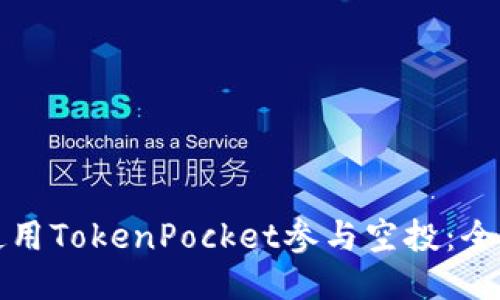 如何使用TokenPocket参与空投：全面指南