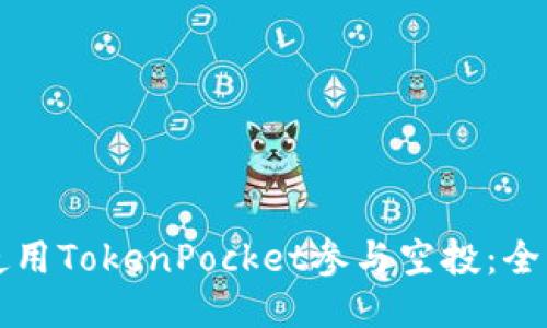 如何使用TokenPocket参与空投：全面指南