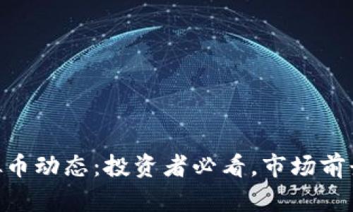 最新EDU虚拟币动态：投资者必看，市场前景与风险评估