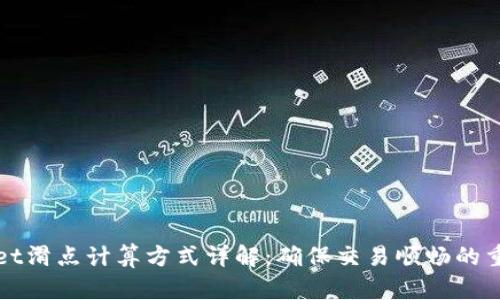 TPWallet滑点计算方式详解：确保交易顺畅的重要技巧