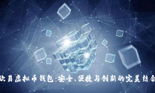 欧易虚拟币钱包：安全、便捷与创新的完美结合