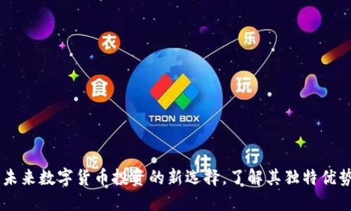 ELD虚拟币：未来数字货币投资的新选择，了解其独特优势与市场潜力