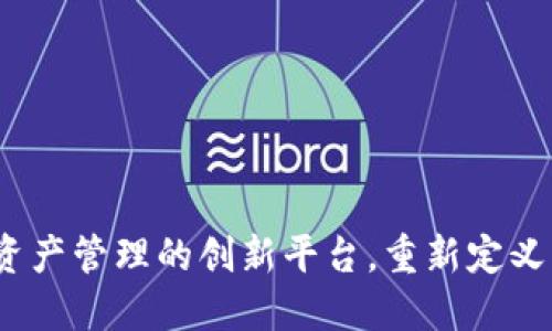 TPWallet八宝树：数字资产管理的创新平台，重新定义区块链钱包的使用体验