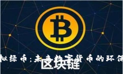 探索虚拟绿币：未来数字货币的环保新趋势