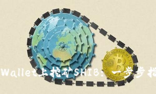 如何在TPWallet上挖矿SHIB: 一步步指南与技巧