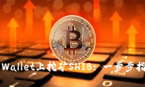 如何在TPWallet上挖矿SHIB: 一步步指南与技巧