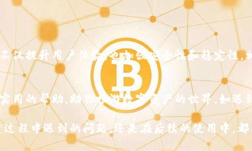   解决TPWallet在币安智能链创建失败的终极指南 / 

 guanjianci TPWallet, 币安智能链, 创建失败, 钱包问题 /guanjianci 

引言
最近，越来越多的用户开始关注去中心化钱包，TPWallet作为一款备受欢迎的选择，吸引了大量用户的青睐。然而，在使用TPWallet时，有一些用户遭遇了在币安智能链创建钱包失败的困扰。这样的问题不仅影响了用户的体验，还可能干扰他们参与加密资产管理的整体计划。在本文中，我们将深入探讨造成这种失败的原因，并提供实用的解决方案。

币安智能链与TPWallet的背景
币安智能链（BSC）致力于为用户提供高性能、低费用的去中心化应用的基础设施。它特别适合开发智能合约，于是吸引了众多项目团队和开发者。TPWallet作为一款用户友好的多链钱包，旨在简化用户的数字资产管理体验。其界面清晰、操作友好，极大地降低了用户的进入门槛。

创建失败的常见原因
尽管TPWallet拥有良好的用户口碑，但创建钱包时仍可能遇到失败。以下是一些可能导致创建失败的常见原因。

ul
    listrong网络连接不稳定：/strong如果网络情况不佳，可能导致钱包创建请求无法正确发送，或者服务器无法响应。/li
    listrong软件版本过旧：/strongTPWallet不断更新以适应新的技术和市场需求。如果你使用的是旧版本，可能无法顺利创建钱包。/li
    listrong输入信息不正确：/strong用户在创建钱包时，任何信息输入错误，比如助记词、密码等，都有可能导致创建失败。/li
    listrong币安智能链的拥堵：/strong在网络高峰期，BSC的交易处理速度可能受到影响，从而导致钱包创建请求超时。/li
/ul

如何解决创建失败问题
针对上述问题，用户可以采取一些有效的解决方案。以下是一些建议，帮助你顺利创建TPWallet。

h41. 检查网络连接/h4
确保网络连接正常是创建钱包的第一步。你可以尝试使用不同的网络（如Wi-Fi或移动数据），或重启你的路由器。同时，不妨使用网络诊断工具检查连接情况。

h42. 更新TPWallet至最新版本/h4
定期检查并更新你的TPWallet，确保使用最新版本。新版本不仅会修复已知的bug，还可能增添新功能和增强安全性。通常，用户可以在应用商店中找到更新选项，下载并安装最新版本。

h43. 核对输入信息/h4
在创建钱包的过程中，请仔细核对所有输入的信息。这里包括你的助记词、密码等，确保每个字符都正确无误。如果你是在手机上进行操作，尽量避免因打字错误而导致的问题。

h44. 尝试在不同时间段创建钱包/h4
如果你在高峰期创建钱包失败，请尝试在其他时间段再次进行操作。网络拥堵可能是暂时的，夜间或周末时段通常网络更为畅通。

其他用户反馈与经验分享
社会化媒体和社区论坛是获取用户反馈的好去处。许多用户在遇到创建失败的问题时，纷纷在不同的平台上分享自己的经历和解决方法。通过这些反馈，大家可以互相借鉴，找到更合适的对策。

ul
    listrong用户A：/strong我在创建钱包时出现了一次失败，但是我发现只需重启应用程序就能很快解决。这个小技巧真的派上大用场。/li
    listrong用户B：/strong由于我使用的网络速度较慢，最终选择了在家里进行钱包创建，这样顺利得多。/li
    listrong用户C：/strong我在创建时犯了个错误，助记词输入错了。好在TPWallet有良好的提示功能，及时纠正了我的错误。/li
/ul

未来的展望
尽管现在用户在使用TPWallet创建币安智能链钱包时可能会遇到一些问题，但随着技术不断进步，钱包应用也将日益完善。开发者不断进行更新迭代，不仅提升用户体验，也加强安全性和稳定性。相信未来的TPWallet将为更多用户提供更加顺畅的服务。

总结
总体来说，TPWallet在币安智能链钱包创建过程中可能面临多重挑战，但通过正确的方法及技巧，用户完全可以顺利解决问题。希望本文能为大家提供实用的帮助，助你畅游数字资产的世界。如遇到其他问题，不妨持续关注TPWallet的官方渠道，从中获取最新资讯和支持。

希望通过这次的探讨，大家对TPWallet的使用有更深入的理解。钱包的创建虽然看似简单，却是参与加密世界的重要一步，理应谨慎对待。无论是在创建过程中遇到的问题，还是在后续的使用中，都希望大家能够享受这一切带来的乐趣。