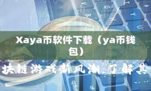 Bora虚拟币：引领区块链游戏新风潮，了解其独特价值与未来潜力