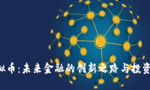 DEF虚拟币：未来金融的创新之路与投资新机遇