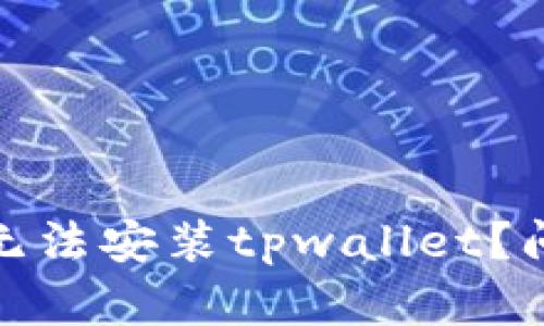 在华为手机上无法安装tpwallet？问题解决全攻略