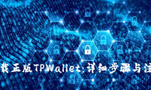 如何下载正版TPWallet：详细步骤与注意事项