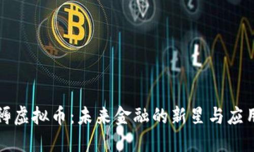 探索褥虚拟币：未来金融的新星与应用创新