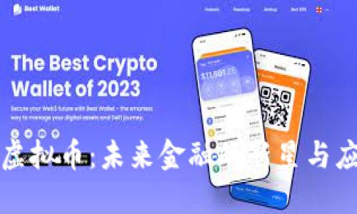 探索褥虚拟币：未来金融的新星与应用创新