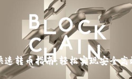TP数字钱包之间快速转币指南：轻松实现安全高效的数字资产转移