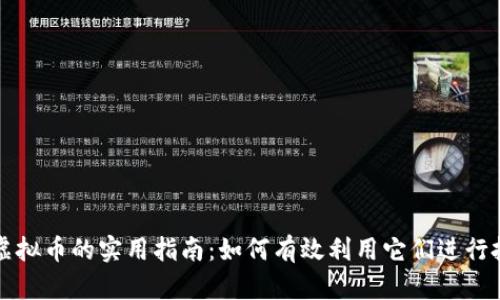 数字币与虚拟币的实用指南：如何有效利用它们进行投资与交易