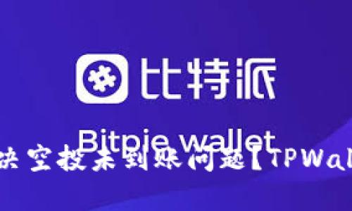 如何快速解决空投未到账问题？TPWallet使用指南