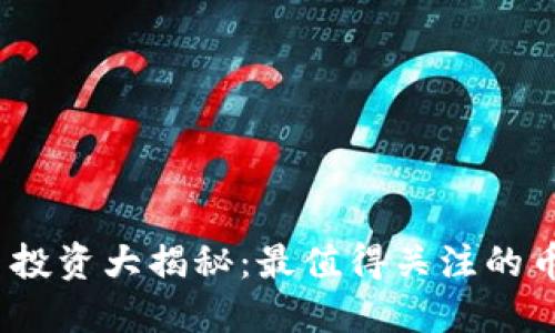 2023年虚拟币投资大揭秘：最值得关注的币种与投资策略