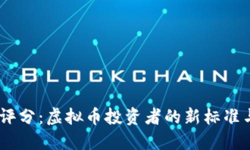 揭秘DEXT评分：虚拟币投资者的新标准与市场趋势
