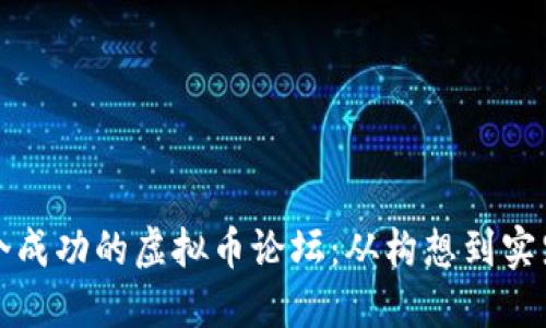 如何创建一个成功的虚拟币论坛：从构想到实践的完整指南