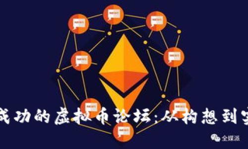 如何创建一个成功的虚拟币论坛：从构想到实践的完整指南