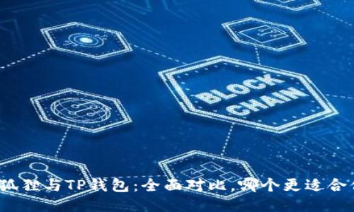 小狐狸与TP钱包：全面对比，哪个更适合你？