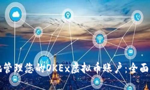 如何安全高效地管理您的OKEx虚拟币账户：全面指南与独特卖点