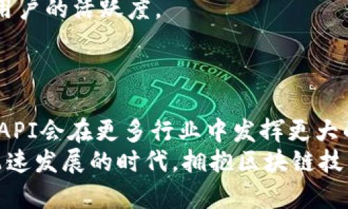   轻松集成TPWallet API：全方位解密及最佳实践指南 / 

 guanjianci TPWallet, API集成, 钱包开发, 区块链 /guanjianci 

概述：什么是TPWallet API？
在当今快速发展的数字金融世界中，区块链技术正在重塑我们的支付方式和资产管理方式。而TPWallet正是这个变革中不可忽视的一部分。作为一个领先的数字钱包解决方案，TPWallet API允许开发者轻松集成其功能，以实现安全、快速的交易体验。无论是初创公司还是成熟企业，TPWallet API的灵活性和可扩展性都使其成为了值得关注的工具。

TPWallet API的独特卖点
TPWallet API的魅力在于其多样化的功能和用户友好的界面。首先，这个API支持多种加密货币和法定货币，适应不同用户的需求。其次，它强大的安全机制包括多重签名和冷存储，确保资金的安全性。此外，API的响应速度极为迅速，能够处理高频交易，这对任何希望增强用户体验的平台来说都是至关重要的。最重要的是，TPWallet致力于用户的私密保护，确保交易信息的安全和用户的隐私不被泄露。

如何开始使用TPWallet API？
对于开发者来说，集成TPWallet API并不复杂。以下是一些必要的步骤，帮助你快速上手：
1. **注册账户**：您需要在TPWallet官网上创建一个账户。注册后，您将获得API密钥，这是调用接口的关键。
2. **获取API文档**：TPWallet提供了详尽的API文档，介绍了每个接口的功能、参数说明及示例请求。这是你了解如何使用API的最重要的资源。
3. **环境准备**：确保您的开发环境已经配置完成，包括必要的编程语言、库和工具。例如，如果您使用JavaScript，您可能需要安装Node.js和Axios来发起HTTP请求。
4. **模拟调用**：在实际操作前，建议使用API文档中的示例进行测试。这有助于你理解API的响应格式及处理逻辑。
5. **搭建功能**：在理解API后，您可以开始搭建自己的功能模块，如充值、提现、交易记录查询等。确保接口请求的参数准确无误，以避免错误。

安全性不可忽视
使用TPWallet API时，安全性是每个开发者必须考虑的首要问题。首先，确保在客户端和服务器之间的所有数据传输都经过加密。使用HTTPS协议来保障数据在传输过程中不会被窃取。此外，灵活运用TPWallet提供的多重签名功能，确保仅经过授权的交易才能执行。
其次，定期监测API调用的日志，以识别任何异常活动。早期识别潜在的安全威胁是保护用户资产的重要环节。
最后，建议定期更新您系统的安全方案，确保其抵御最新的攻击方式。结合TPWallet的最新安全技术，将大大增强您的钱包应用的安全性。

集成TPWallet API的最佳实践
为了最大程度地发挥TPWallet API的功能，以下是一些最佳实践：
1. **模块化设计**：将API调用封装成模块，使得代码可复用并便于维护。这种方式特别适用于响应快速变化的业务需求。
2. **错误处理**：妥善处理API返回的错误信息，向用户提供清晰的反馈。这不仅能改善用户体验，还能减少因请求失败造成的困扰。
3. **利用Webhooks**：TPWallet支持Webhooks，这是一种推送通知的方式，可以让你在交易状态改变时及时获取信息。集成Webhooks后，你的应用可以即时反应用户的交易动态。
4. **保持更新**：TPWallet API会根据市场变化定期更新，因此开发者应定期查看官方文档，以保证应用始终在最新的环境下运行。

真实案例：成功集成TPWallet API的应用
许多企业已经成功地将TPWallet API集成到他们的系统中，以下是其中的几个成功案例：
1. **电商平台**：某国际电商平台通过集成TPWallet API，实现了加密货币支付方式，让全球消费者可以用比特币、以太坊等进行购物。这一创新措施大幅提升了用户的购买体验，且因其安全性得到了客户的广泛信赖。
2. **投资理财应用**：在某投资理财APP中，开发者利用TPWallet API实现了资产的快速充值和提现功能。用户可以在几分钟之内将资金转入或转出，极大提高了资金流动性，也提升了用户的活跃度。
3. **区块链游戏**：在一个基于区块链的游戏中，TPWallet API被用于处理游戏内虚拟资产购买。玩家可以使用加密货币轻松购买道具，增强了游戏的互动性与趣味性。

结语：TPWallet API的未来展望
随着区块链技术的不断发展，TPWallet API也在不断演进和创新。越来越多的企业开始认识到数字钱包的潜力，进而将TPWallet作为其核心解决方案。未来，我们有理由相信，TPWallet API会在更多行业中发挥更大的作用，推动数字金融的普及与发展。
无论你是开发者还是企业决策者，TPWallet API都是一个值得关注的工具。通过其强大的功能和高水平的安全性，可以帮助你创造出更具竞争力的数字资产管理解决方案。在这个技术飞速发展的时代，拥抱区块链技术、积极探索TPWallet API的应用前景，将为你的事业带来巨大的可能性。