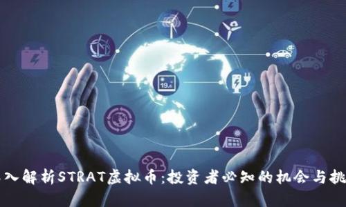 深入解析STRAT虚拟币：投资者必知的机会与挑战