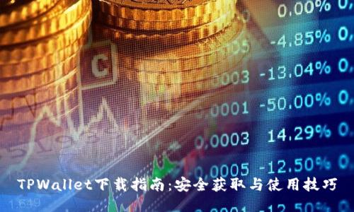 TPWallet下载指南：安全获取与使用技巧