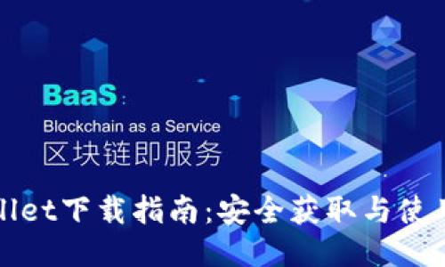 TPWallet下载指南：安全获取与使用技巧