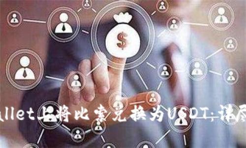 如何在TPWallet上将比索兑换为USDT：详尽步骤与技巧