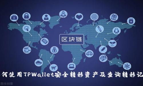 如何使用TPWallet安全转移资产及查询转移记录