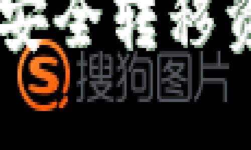 如何使用TPWallet安全转移资产及查询转移记录