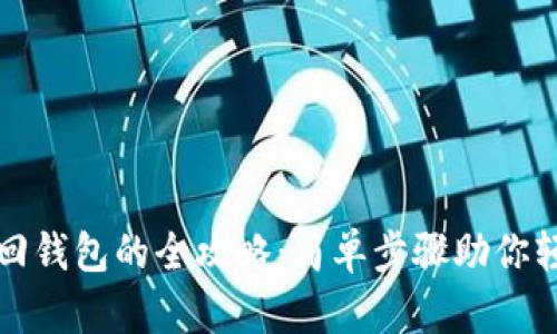 tpwallet找回钱包的全攻略：简单步骤助你轻松恢复资产