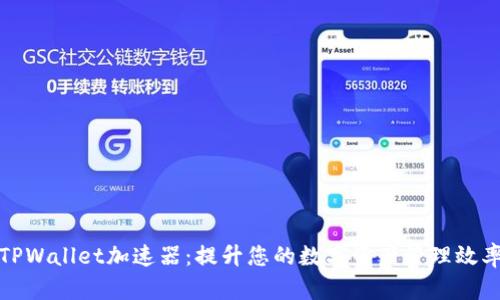 TPWallet加速器：提升您的数字资产管理效率